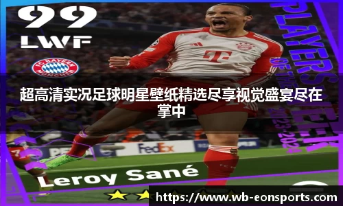 超高清实况足球明星壁纸精选尽享视觉盛宴尽在掌中