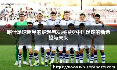 喀什足球明星的崛起与发展探索中国足球的新希望与未来