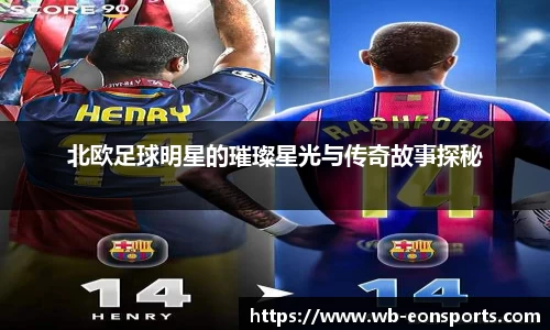 北欧足球明星的璀璨星光与传奇故事探秘