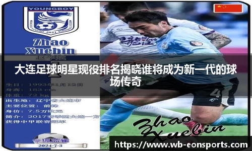 大连足球明星现役排名揭晓谁将成为新一代的球场传奇