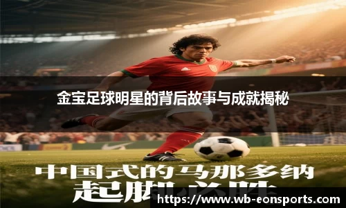 金宝足球明星的背后故事与成就揭秘