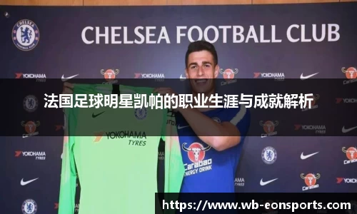 法国足球明星凯帕的职业生涯与成就解析