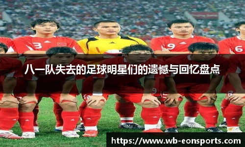 八一队失去的足球明星们的遗憾与回忆盘点